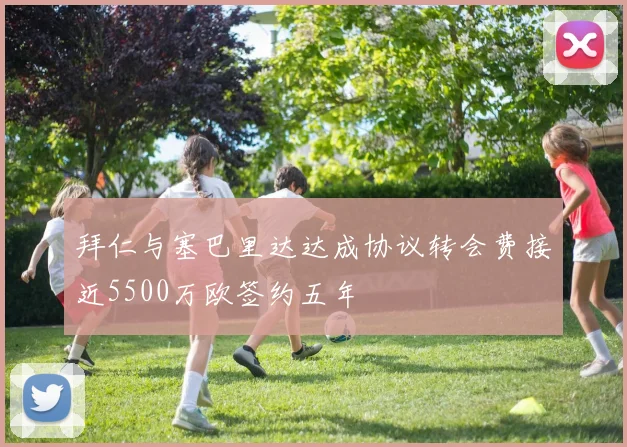拜仁与塞巴里达达成协议转会费接近5500万欧签约五年