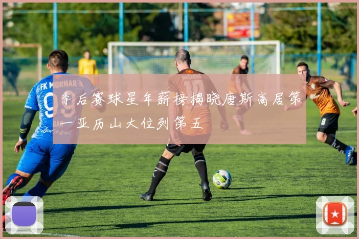 季后赛球星年薪榜揭晓唐斯高居第一亚历山大位列第五