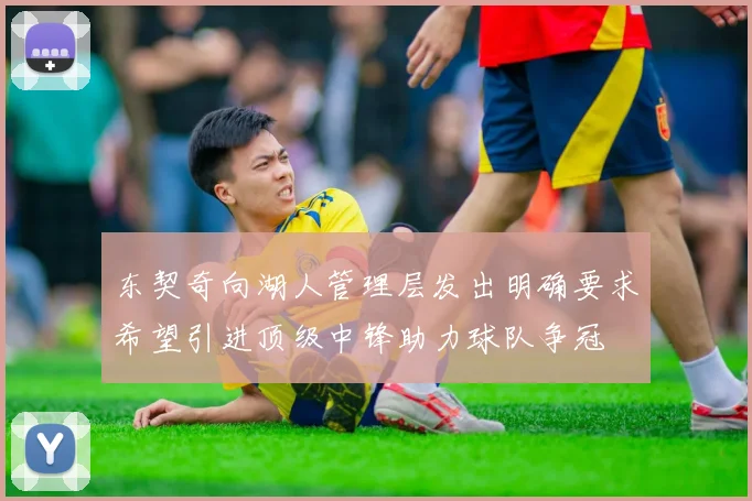 东契奇向湖人管理层发出明确要求希望引进顶级中锋助力球队争冠