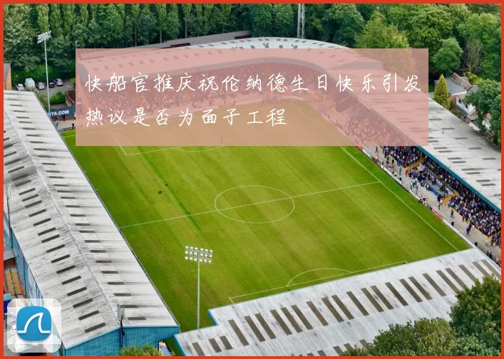 快船官推庆祝伦纳德生日快乐引发热议是否为面子工程