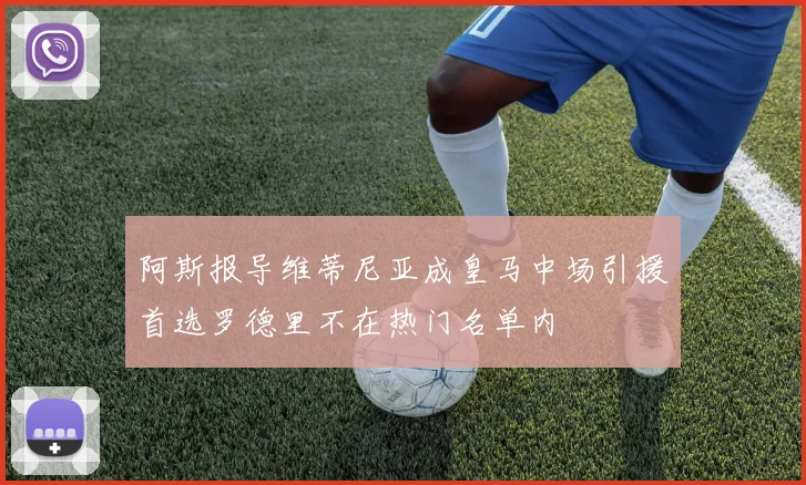 阿斯报导维蒂尼亚成皇马中场引援首选罗德里不在热门名单内