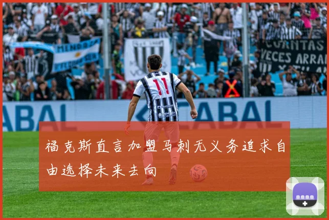 福克斯直言加盟马刺无义务追求自由选择未来去向